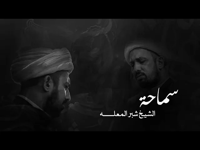 ⁣سماحة شبر المعله عزاء طلاب جامعة الفرات الاوسط التقنية #النجف الاشرف