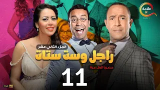 مسلسل راجل وست ستات الموسم 12 الحلقة الحادية عشر Ragel W Set Setat Episode 11  مسلسل راجل وست ستات الموسم 12 الحلقة الحادية عشر Ragel W Set Setat Episode 11