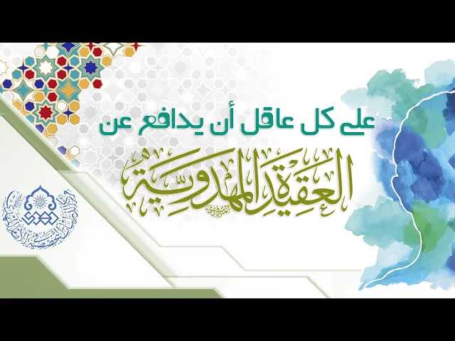 على كل عاقل أن يدافع عن العقيدة المهدوية - السيد أحمد الصافي