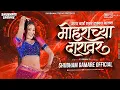 Lagu Mohrachya Daravar Lavani Dj Song | काय बाई एका एकाच वागणं Dj | Shubham G Official | Sayali Patil