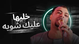 خليها عليك شويه   من روائع محمد العجوز     دندنها