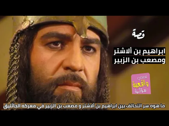 ⁣قصة واقعية - ابراهيم بن ألاشتر و مصعب بن الزبير-ماهوه سر التحالف بين ألاشتر والزبيرفي معركة الجاثليق