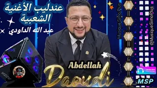                   أج مل أغاني عندليب الأغنية الشعبية   عبد الله ال داودي                   س واكن   دندنها