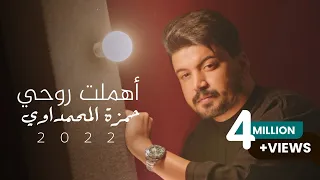 حمزة المحمداوي اهملت روحي حصريا 2021 Hamza Al Mhamadawi Aihmalt Ruhi  حمزة المحمداوي اهملت روحي حصريا 2021 Hamza Al Mhamadawi Aihmalt Ruhi