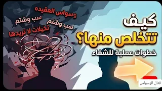 وسواس العقيدة خطوات ستخلصك منه نهائيا  أفكار كأنك أنت من يريدها دندنها