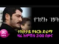 44 - Yegodelu Getsoch part 44 44 kana tv