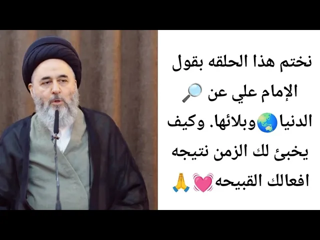 ⁣نختم هذا الحلقه بقول الامام علي (ع) 🥺💓🙏||ح10||سيد مرتضى الشيرازي