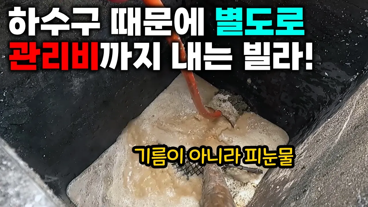 약 1년마다 주차장 배수구로 기름이 역류하는 빌라 현장 영상 썸네일