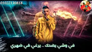 مهرجان وقت الوجع بلقي الجدع راجل ابن راجل الكروان عصام صاصا  مهرجان وقت الوجع بلقي الجدع راجل ابن راجل الكروان عصام صاصا