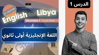شرح مبسط الدرس الأول انجليزي للصف أول ثانوي منهج ليبيا 