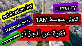 كيفية كتابة وضعية ادماجية الانجليزية الاولى متوسط عن الجزائر 