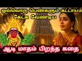 Download Lagu ஆடி 2025 | ஆடி மாத முதல் நாளில் அம்பிகையை வீட்டிற்கு அழைக்கும் முறை‌ | Aadi 1st day