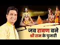 Lagu जब रावण बने श्री राम के पुजारी | Dr Kumar Vishwas | Ram Katha