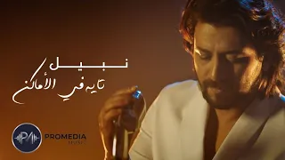 نبيل   تايه في الأماكن                             دندنها