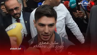 براهيم دياز شكرا جلالة الملك على دعمه لكرة القدم وفخور بحب الشعب المغربي 