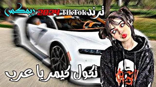 معزوفة اهوازي فدوه لحلكها تكول كيمر يا عرب 2024 كاملة ردح ـ ريمكس ترند تيك توك 