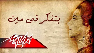                                بتفكر فى مين   ام كلثوم دندنها