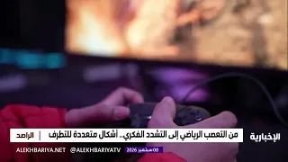 التطرف الفكري لدى الأبناء وأشكاله المتعددة
