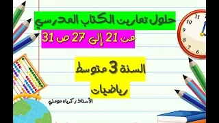 حلول تمارين الكتاب المدرسي للسنة الثالثة متوسط رياضيات الصفحة 31 من 21 إلى 27 