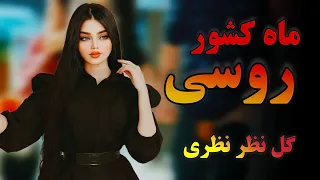 گل نظر نظری ماه کشور روسی بهترین آهنگ و دمبوره Gulnazar Nazari New Dambora Song 