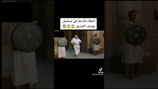 أخطاء فادحة في مسلسل يوسف الصديق Shorts 