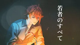 若者のすべて / フジファブリック（Covered by セラフ・ダズルガーデン）