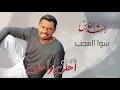 راشد الفارس - سوا العجب | ألبوم أحلى و أحلى | Rashed Al Fares - Sawa Alajab  |Album Ahla Wa Ahla