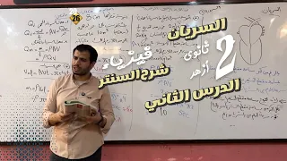 شرح السنتر فيزياء الفصل الرابع السريان الدرس الثاني تانية ثانوي شرح أسطوري 