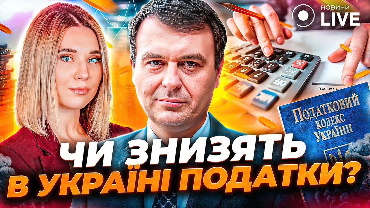 Снизят ли в Украине налоги и какие изменения ждать ФЛПам — Гетманцев в прямом эфире