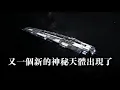 Download Lagu 又一個新的神秘天體出現：比3I/ATLAS大100倍，它被命名為C/2025R2 SWAN【簡繁英字幕版】