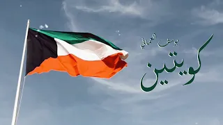 يوسف العماني   كويتين  حصريا          دندنها