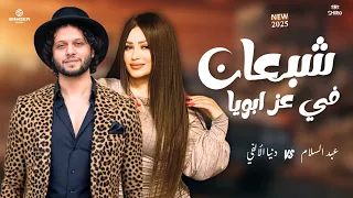 شبعان في عز ابويا غاب الملك دنيا الالفي ـ محمد عبدالسلام ـ ميكس حظ وروقان شعبي 2025  شبعان في عز ابويا غاب الملك دنيا الالفي ـ محمد عبدالسلام ـ ميكس حظ وروقان شعبي 2025