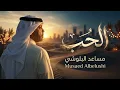مساعد_البلوشي | أغنية_الحب