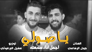 باعدته يا صولي      اجمل اداء سمعته   عيني عين الموتر جول الرفاعي   عقيل البرغوثي  ياصولي  دندنها