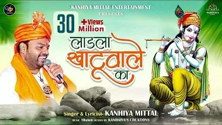  kanhiya mittal most popular khatu shyam baba bhajan main ladla khatu wale ka