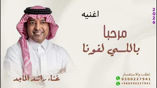 مرحبا باللي لفونا   راشد الماجد   زفة ترحيبيه عند الحريم      بدون حقوق  دندنها