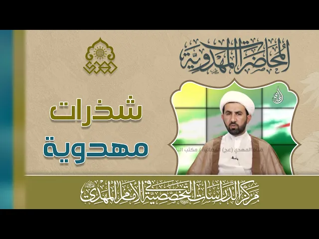 ⁣منهج الإمام (عجّل الله فرجه) في تحقيق السعادة للأنام - منهج الطاعة - الشيخ حسين عبد الرضا الأسدي