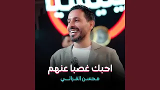 محسن الفراتي احبك غصبا عنهم  محسن الفراتي احبك غصبا عنهم
