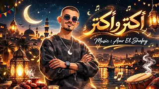 عمرو دياب   اكتر و اكتر   اعلان هايد بارك رمضان ٢٠٢٦  موسيقى فقط                           دندنها