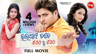 Bhala Pae Tate Sahe Ru Sahe - Superhit Odia Film - ଭଲପାଏ ତତେ ୧୦୦ ରୁ ୧୦୦ | Babushan,Sheetal,Surmayee