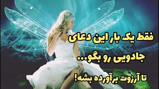 دعای جادویی فقط یک بار این دعا رو بگو تا آرزوت برآورده بشه 