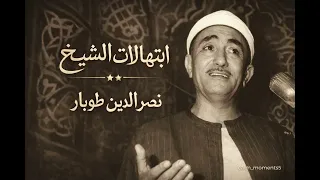 جل المنادي   ابتهال خاشع كامل بصوت الشيخ نصر الدين طوبار    دندنها