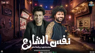 نفس الشارع   كان عنوانه وفا واخلاص وطيابه   محمد وحيد   مصطفى باسط   شعبي جديد      دندنها