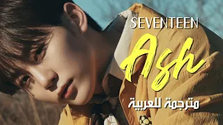 SEVENTEEN ASH Arabic Sub أغنية فرقة سيفنتين ر ماد مترجمة للعربية 