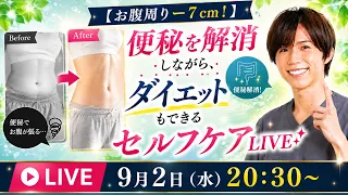 【お腹周りー７cm！】便秘を解消しながら、ダイエットもできるセルフケアLIVE✨