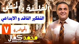 الصف الأول الثانوي المحاضرة السابعة فلسفه التفكير الناقد و الابداعي مستر محمد كمال 