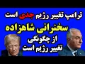 Download Lagu ترامپ وجدی شدن تغییررژیم آخرین سخنرانی شاهزاده ازآمادگی درتغییرحکومت