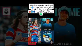 نادي بافوس يوقع مع ديفيد لويز 38 سنة في صفقة انتقال مجانية المغرب Español الامارات 