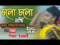 Download Lagu Cholo Cholo Shokhi Ghate Jol Song | Old Song | Dance Video | Mim | Sur Amit