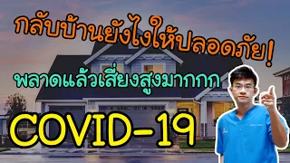 เหตุใดการล้างมือด้วยสบู่จึงสำคัญเมื่อกลับจากภายนอก